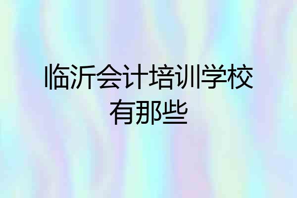 临沂会计培训学校有那些