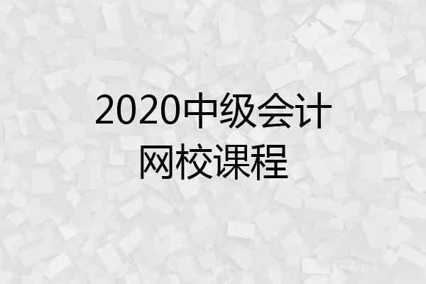 2020中级会计网校课程