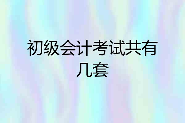 初级会计考试共有几套