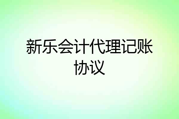新乐会计代理记账协议