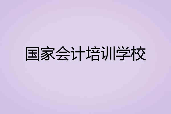 国家会计培训学校