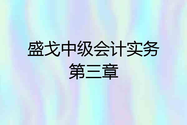 盛戈中级会计实务第三章