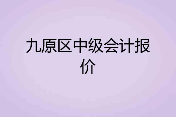 九原区中级会计报价