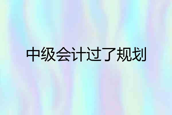 中级会计过了规划