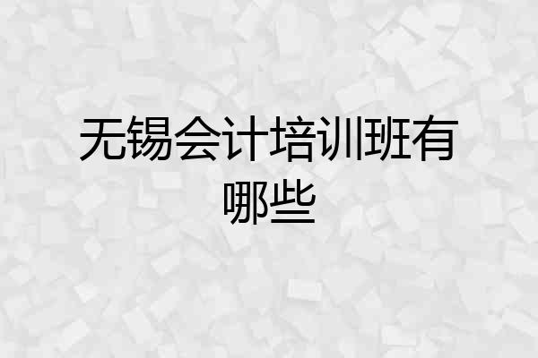 无锡会计培训班有哪些