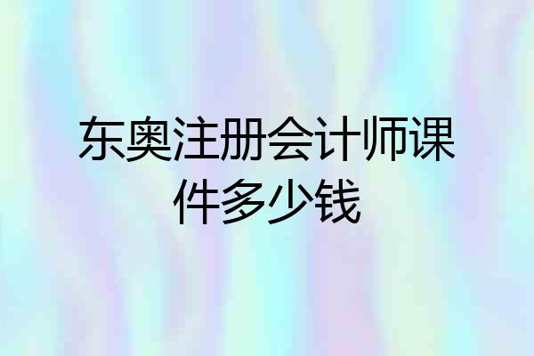 东奥注册会计师课件多少钱