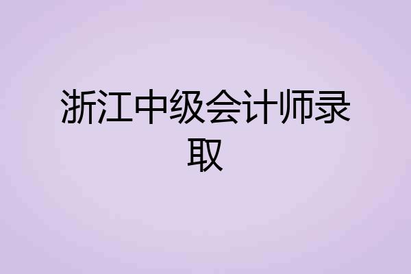 浙江中级会计师录取