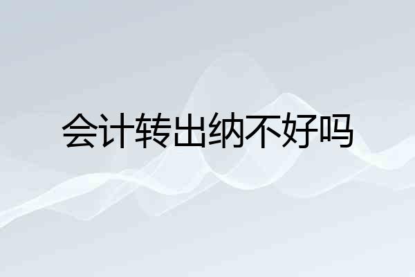 会计转出纳不好吗
