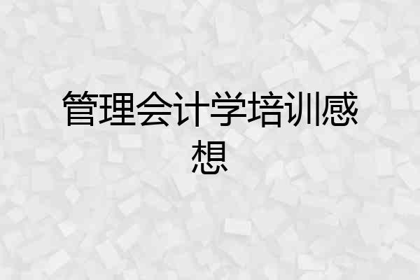 管理会计学培训感想