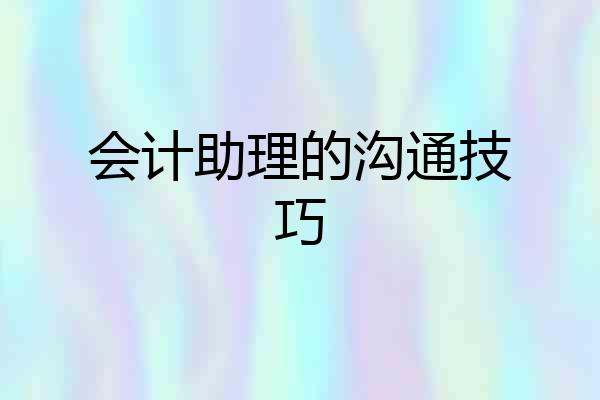 会计助理的沟通技巧