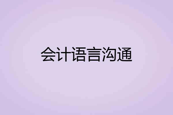 会计语言沟通