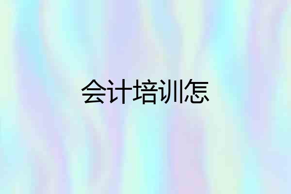 会计培训怎