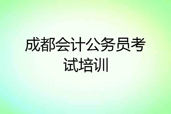 成都会计公务员考试培训