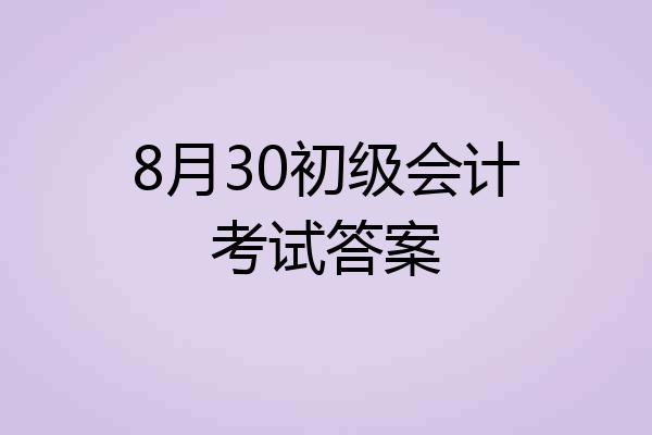 8月30初级会计考试答案
