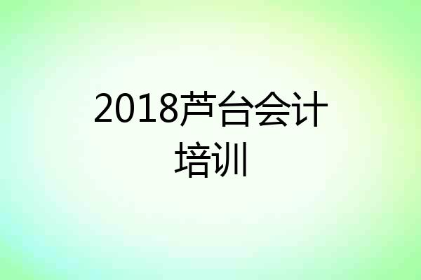 2018芦台会计培训