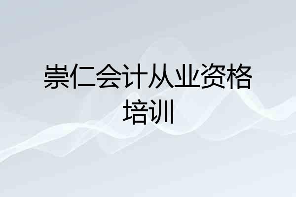 崇仁会计从业资格培训