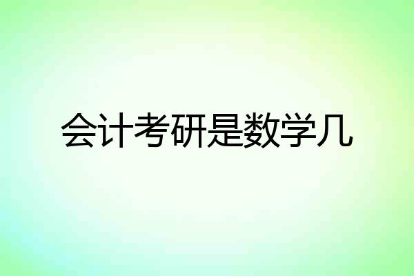 会计考研是数学几