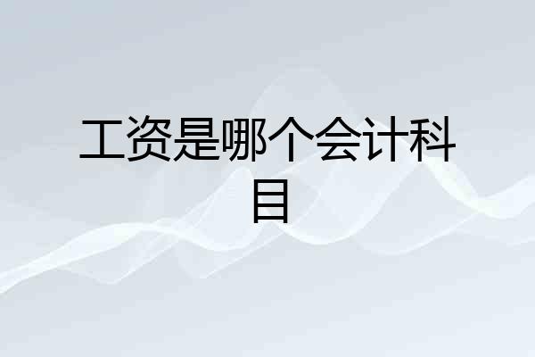 工资是哪个会计科目