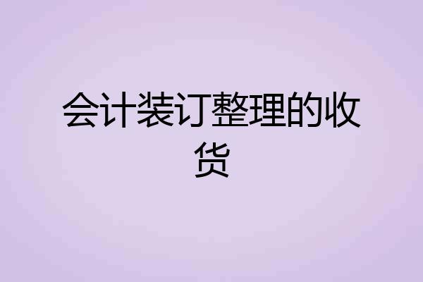 会计装订整理的收货