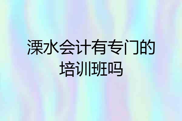 溧水会计有专门的培训班吗