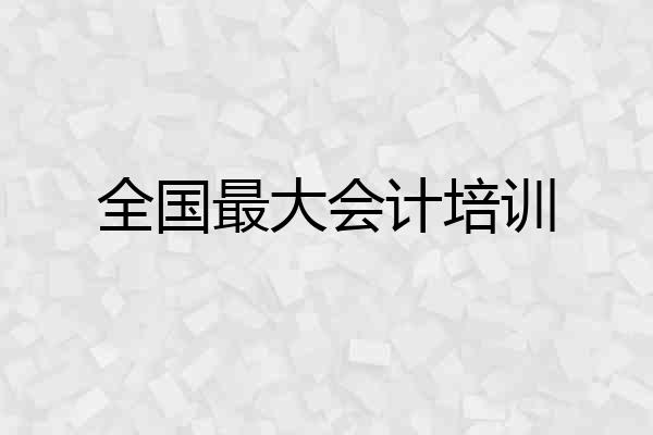 全国最大会计培训