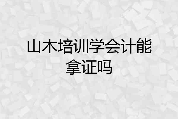 山木培训学会计能拿证吗