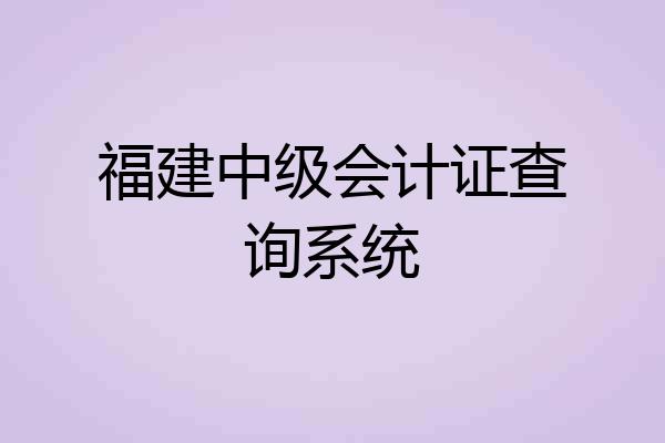 福建中级会计证查询系统