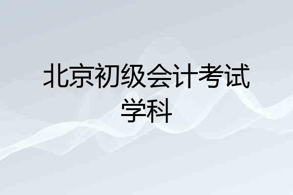 北京初级会计考试学科