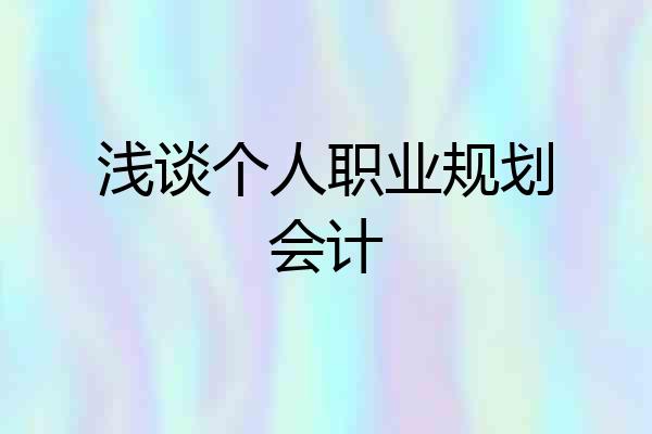 浅谈个人职业规划会计