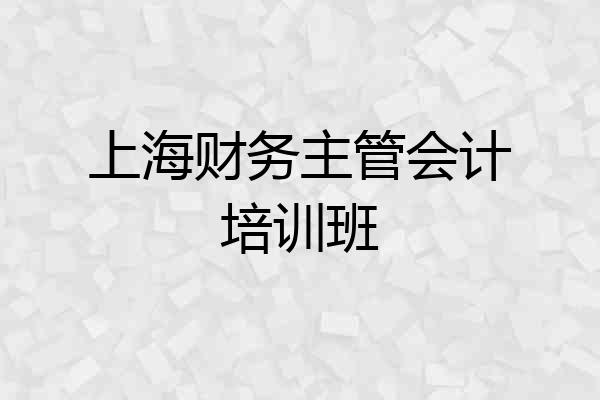 上海财务主管会计培训班