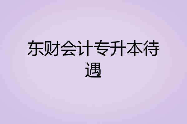 东财会计专升本待遇