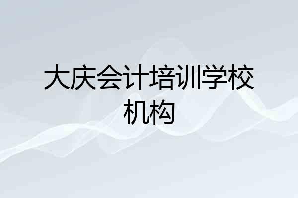 大庆会计培训学校机构