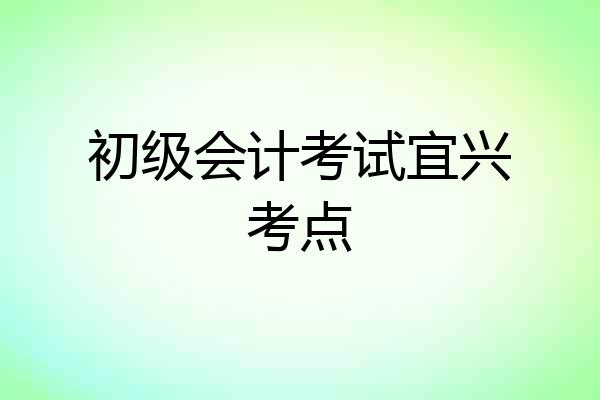 初级会计考试宜兴考点