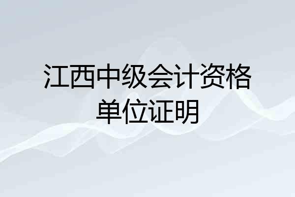 江西中级会计资格单位证明