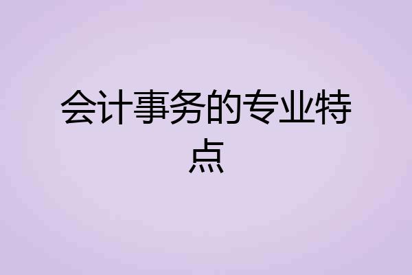 会计事务的专业特点