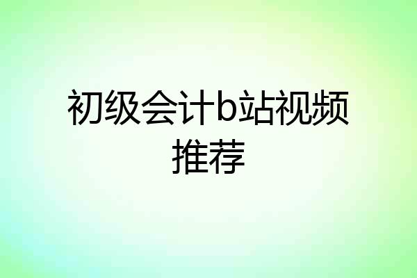 初级会计b站视频推荐