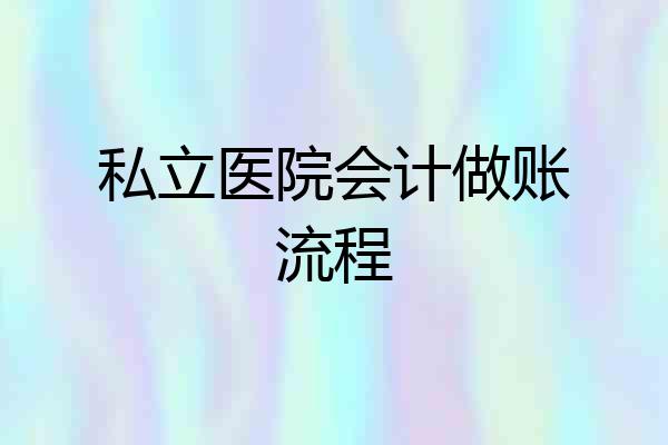 私立医院会计做账流程