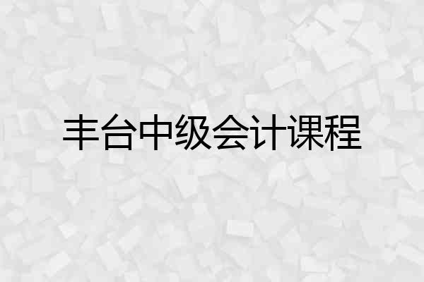 丰台中级会计课程