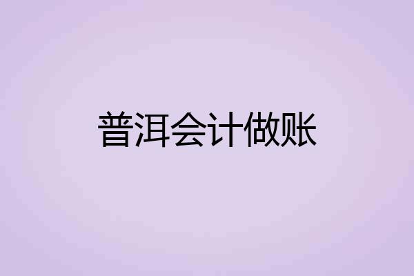 普洱会计做账