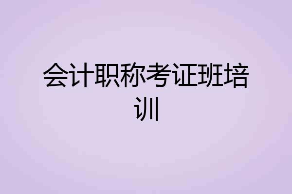 会计职称考证班培训