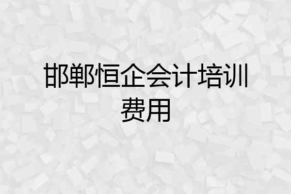 邯郸恒企会计培训费用