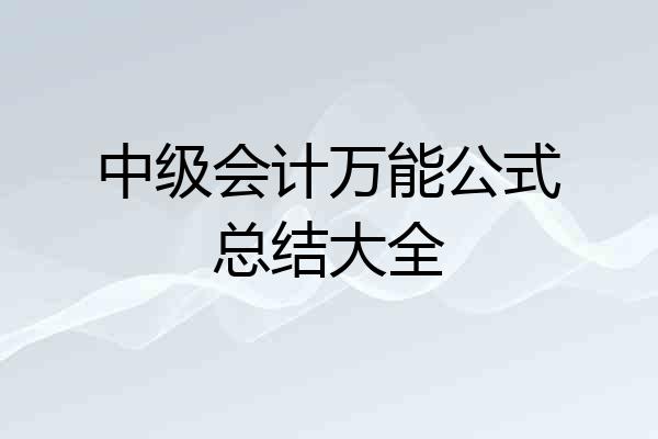 中级会计万能公式总结大全