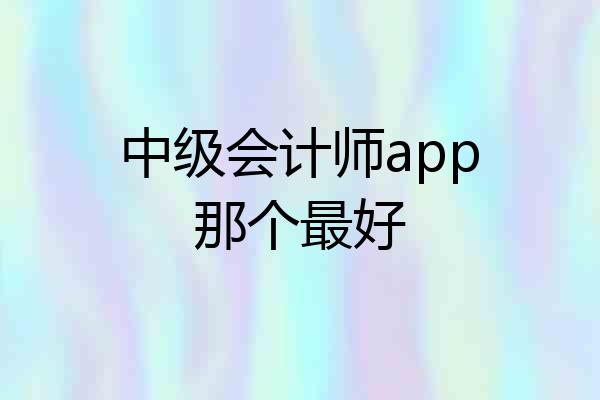 中级会计师app那个最好