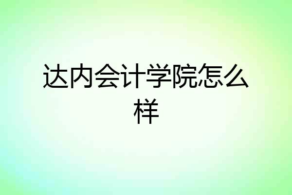 达内会计学院怎么样