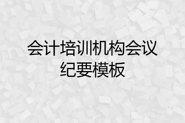 会计培训机构会议纪要模板