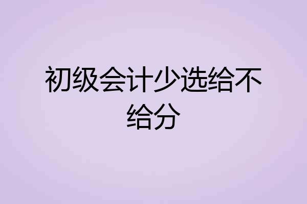 初级会计少选给不给分