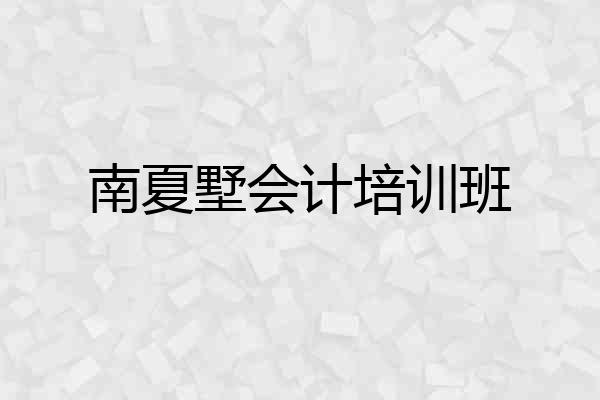 南夏墅会计培训班