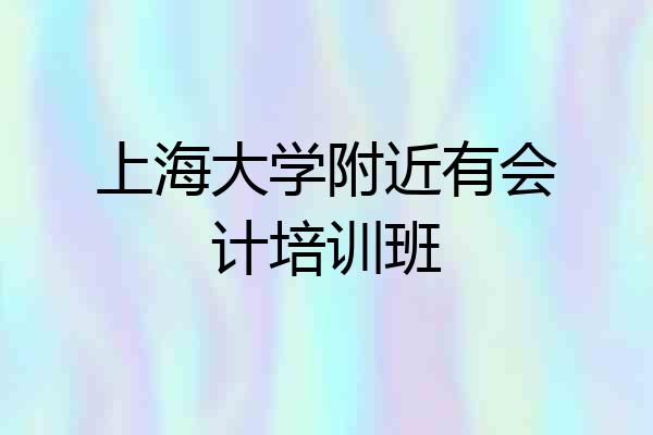 上海大学附近有会计培训班