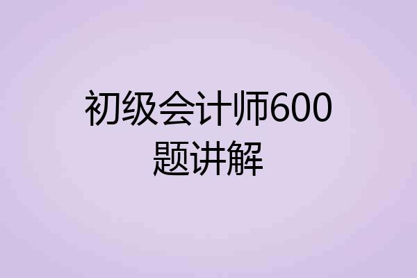 初级会计师600题讲解