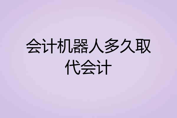 会计机器人多久取代会计